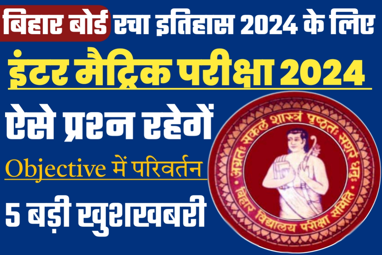 बिहार बोर्ड 2024 परीक्षा में बड़ा बदलाव जिससे छात्र छात्राएं खुशी से झूम उठेंगे