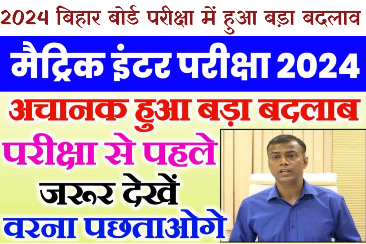 बिहार बोर्ड 2024 परीक्षा में बड़ा बदलाव ऐसे होगी परीक्षा