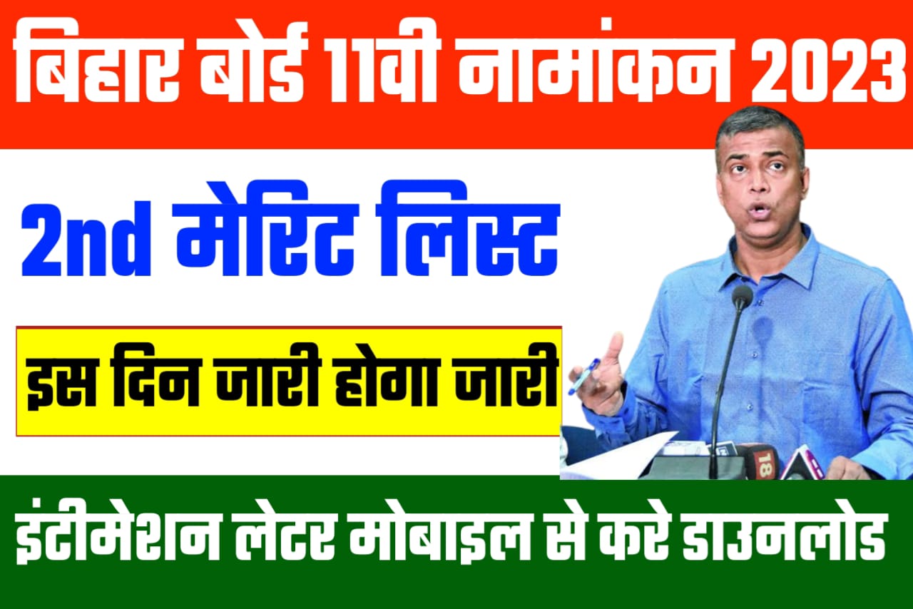 Bihar Board 11th Second Merit List 2023 / 11th Admission Second Merit List 2023 How Check link
