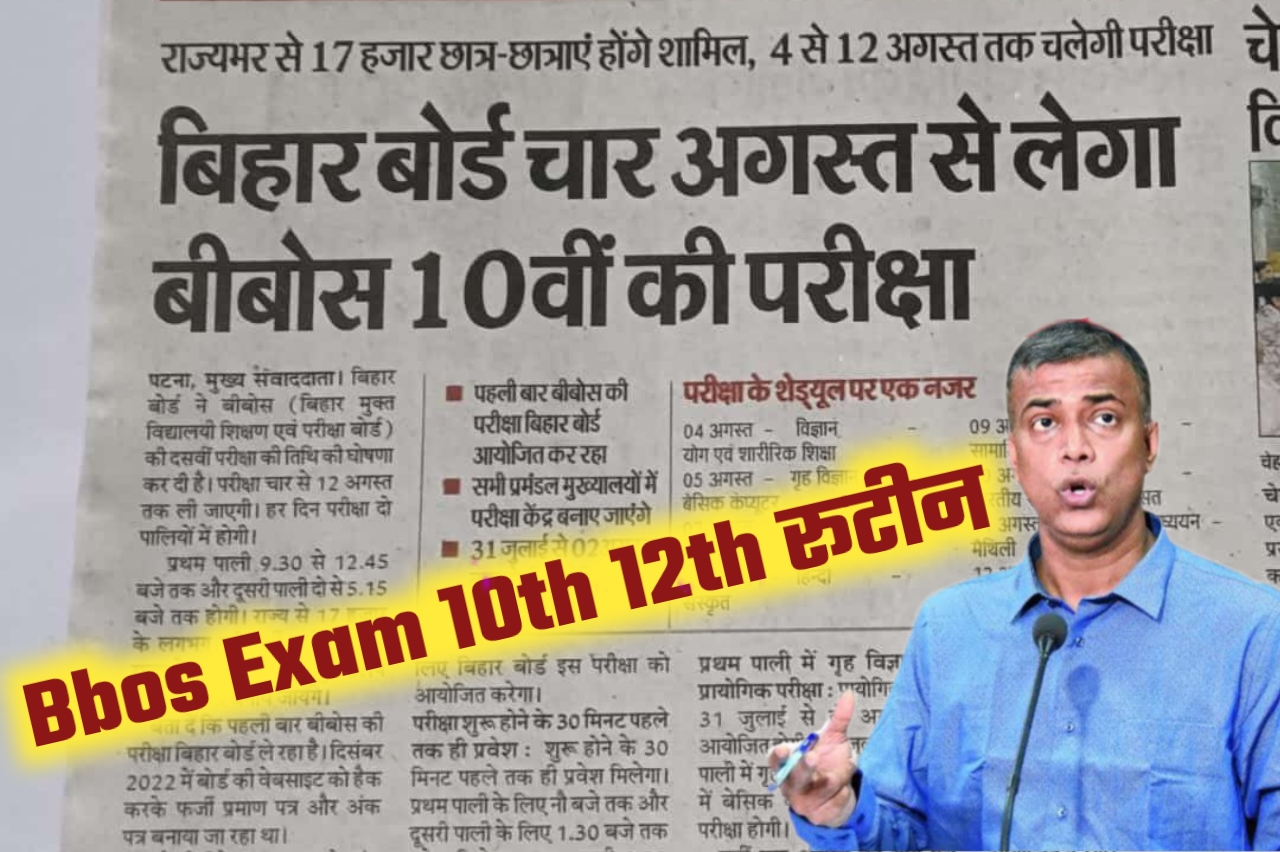 बिहार बोर्ड 4 अगस्त से लेगा बीबॉस 10वीं की परीक्षा यहां से देखें डिटेल्स