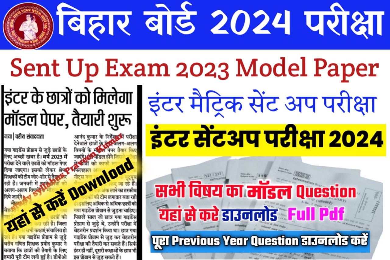 बिहार बोर्ड ने जारी किया 2023 24 सेंट अप परीक्षा का मॉडल पेपर/ Model Paper 2024