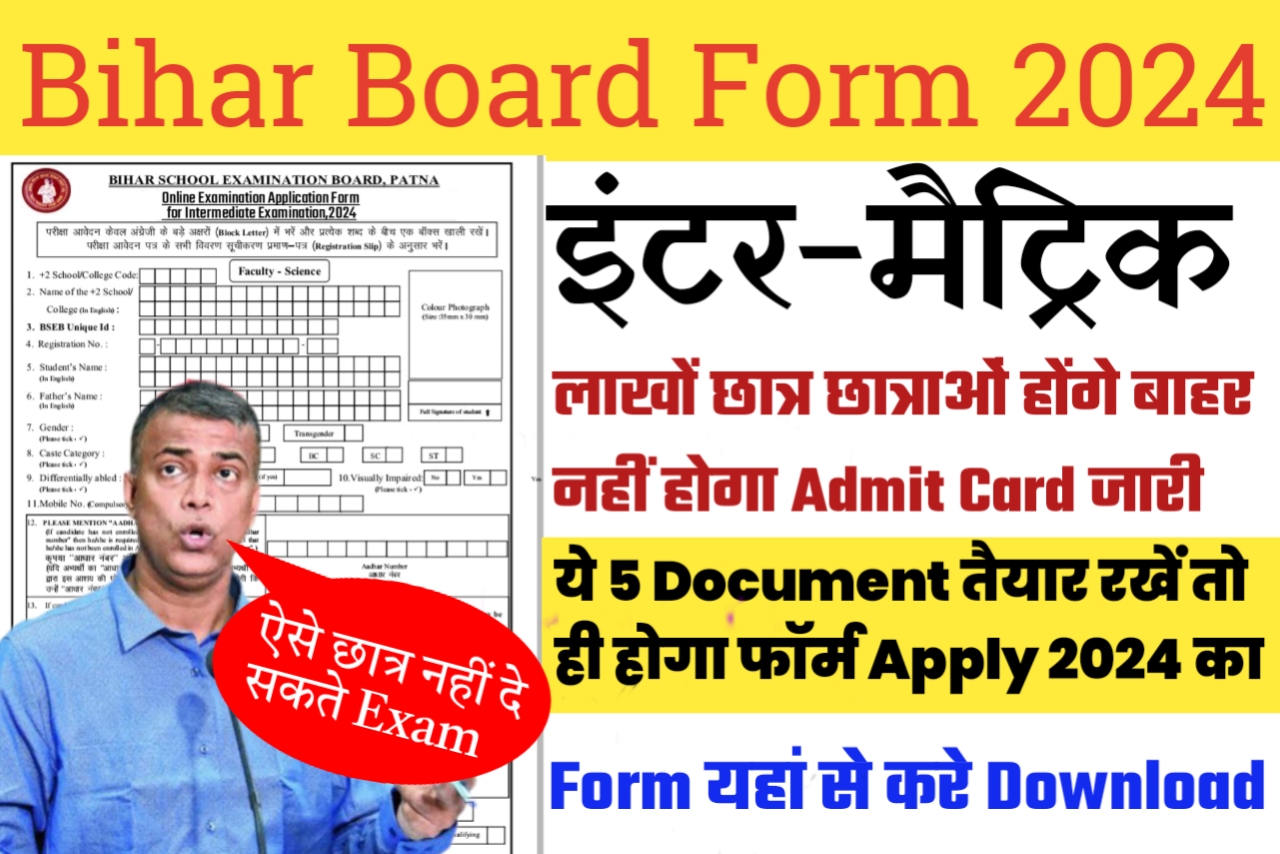 Bihar Board 2024 परीक्षा का Form कब से Apply होगा/ BSEB Admit Card Form 2024