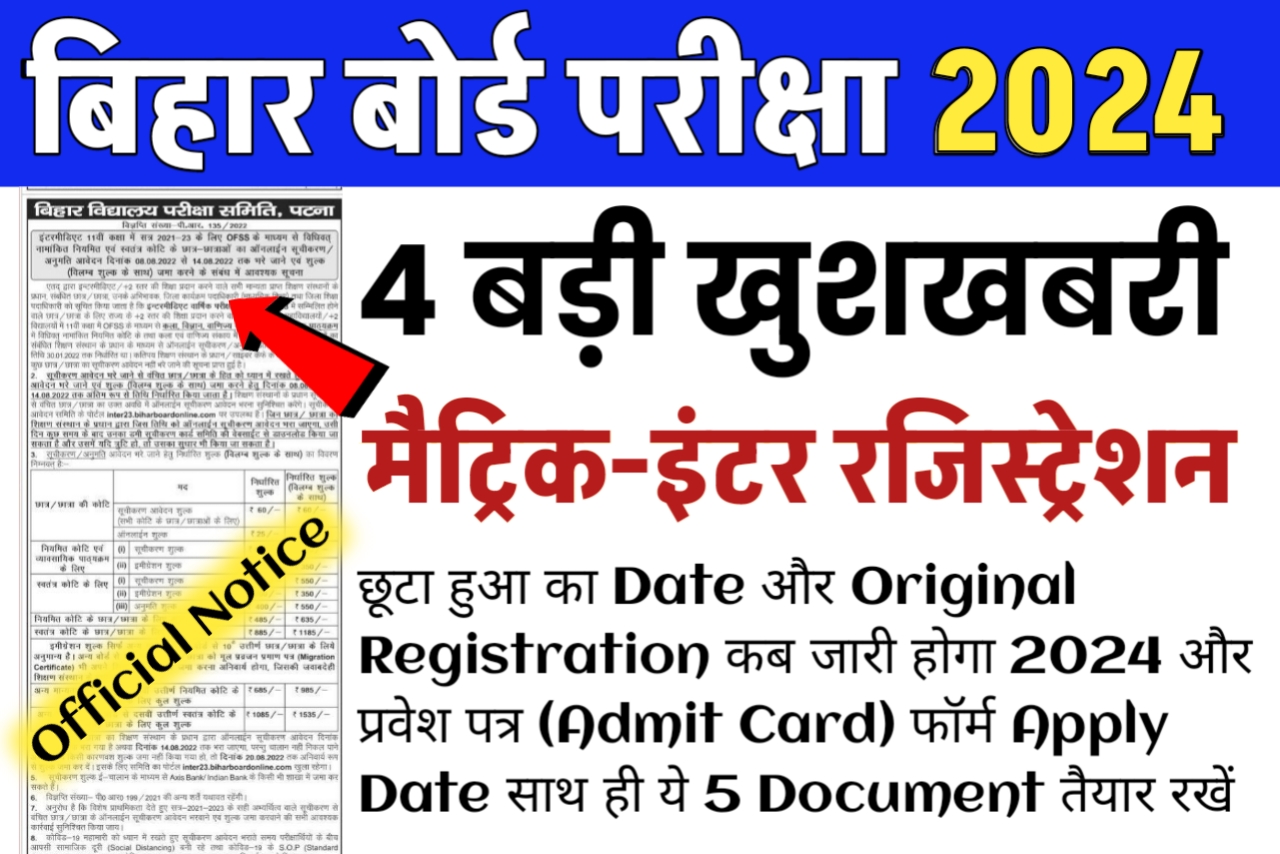 Bihar Board मैट्रिक इंटर परीक्षा 2024 ओरिजिनल रजिस्ट्रेशन कैसे डाउनलोव करें यहां से करें