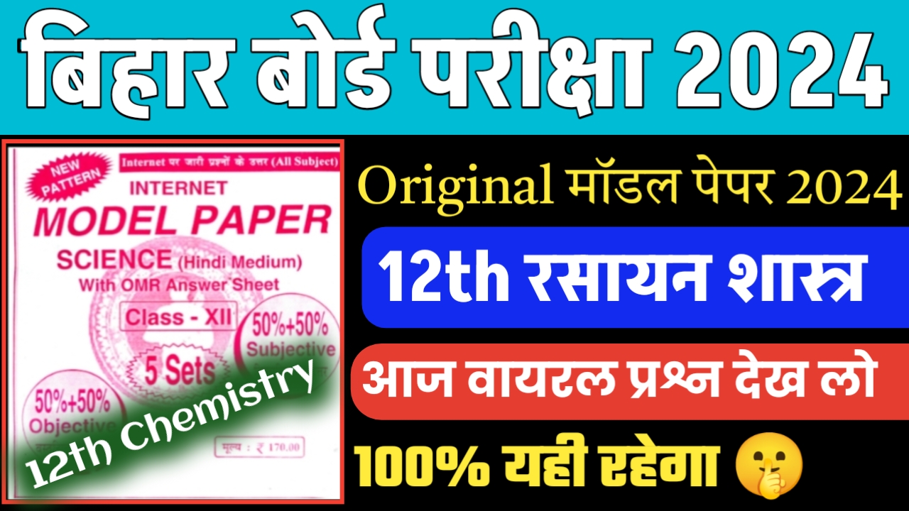 12th Chemistry Model Paper 2024 PDF download / BSEB 12 Class Rasayan Model Paper