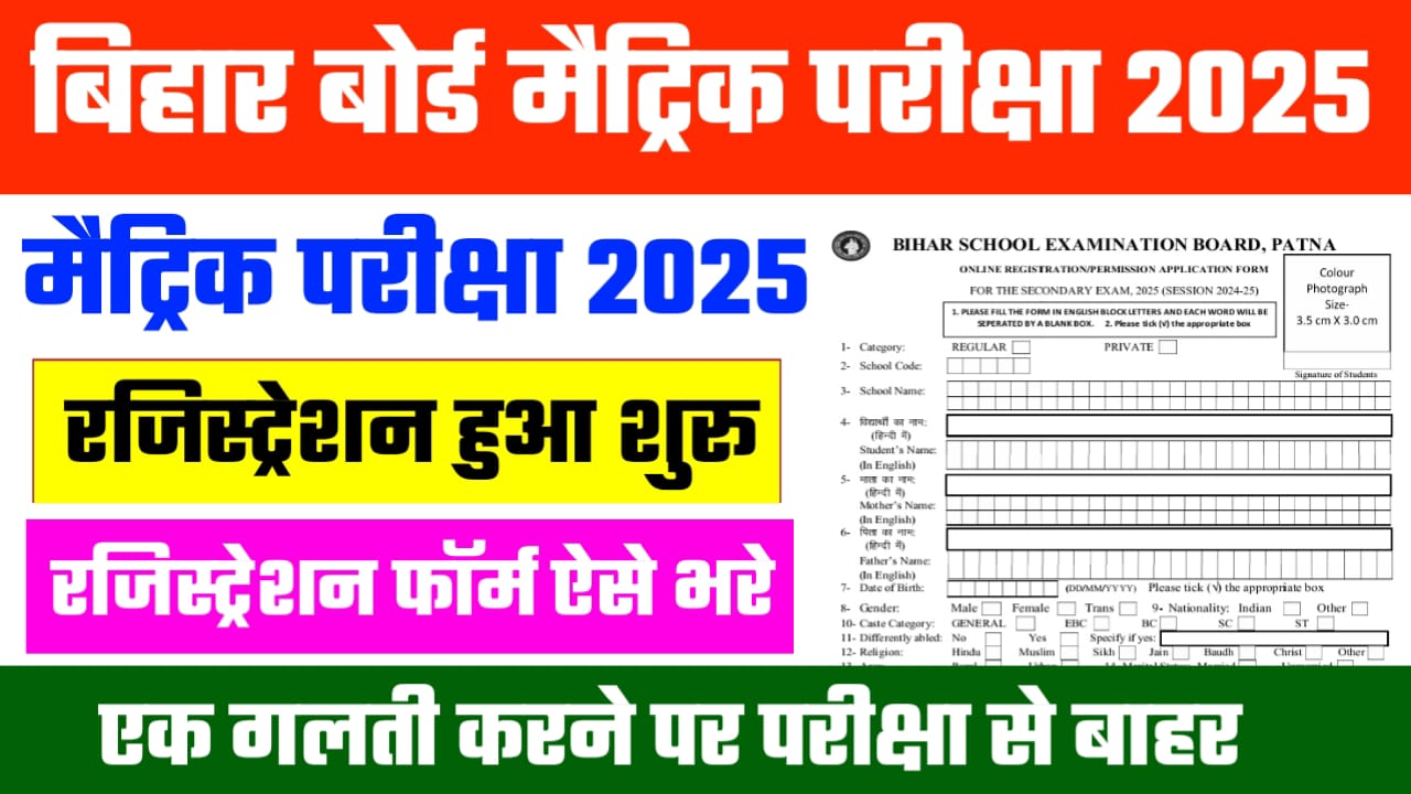 BSEB 9th Registration 2023-25 / बिहार बोर्ड मैट्रिक परीक्षा 2025 पंजीयन फॉर्म अप्लाई प्रक्रिया