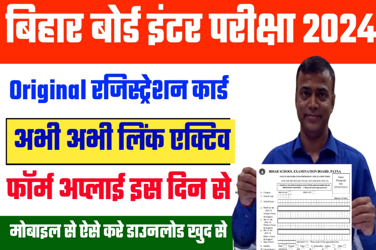 बिहार बोर्ड 12th 10th Original Registration Card 2024 का यहां से देखें कैसे करें Download