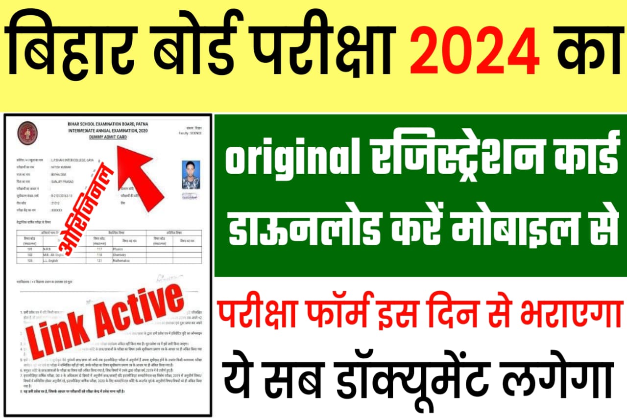 Bihar Board 12th 10th Registration 2024 छूटा हुआ का क्या होगा यहां से देखें