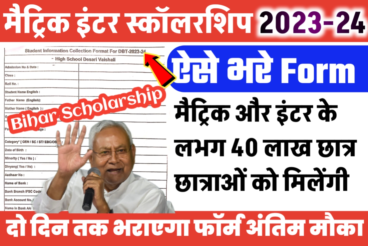 बिहार बोर्ड 12th 10th Scholarship 2023-24 यहां से करें आवेदन 2 हजार रूपए सभी को मिलेगा