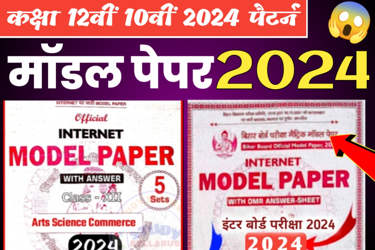 Bihar Board 2024 Official Model Paper PDF Download/ 12th 10th Model Paper 2024