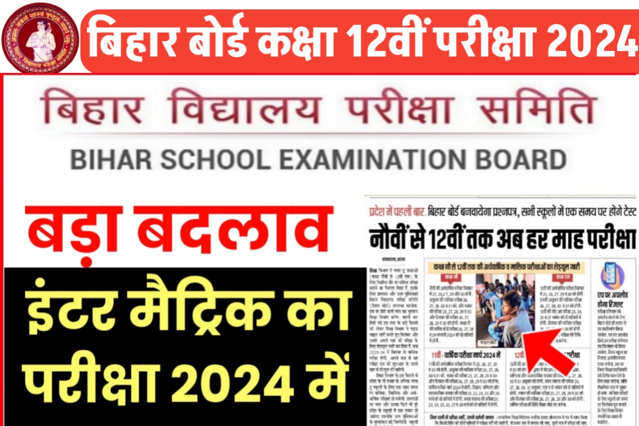 Bihar Board ने रचा इतिहास 2024 में प्रत्येक महीना में 9 वीं से 12वीं तक होगी परीक्षा