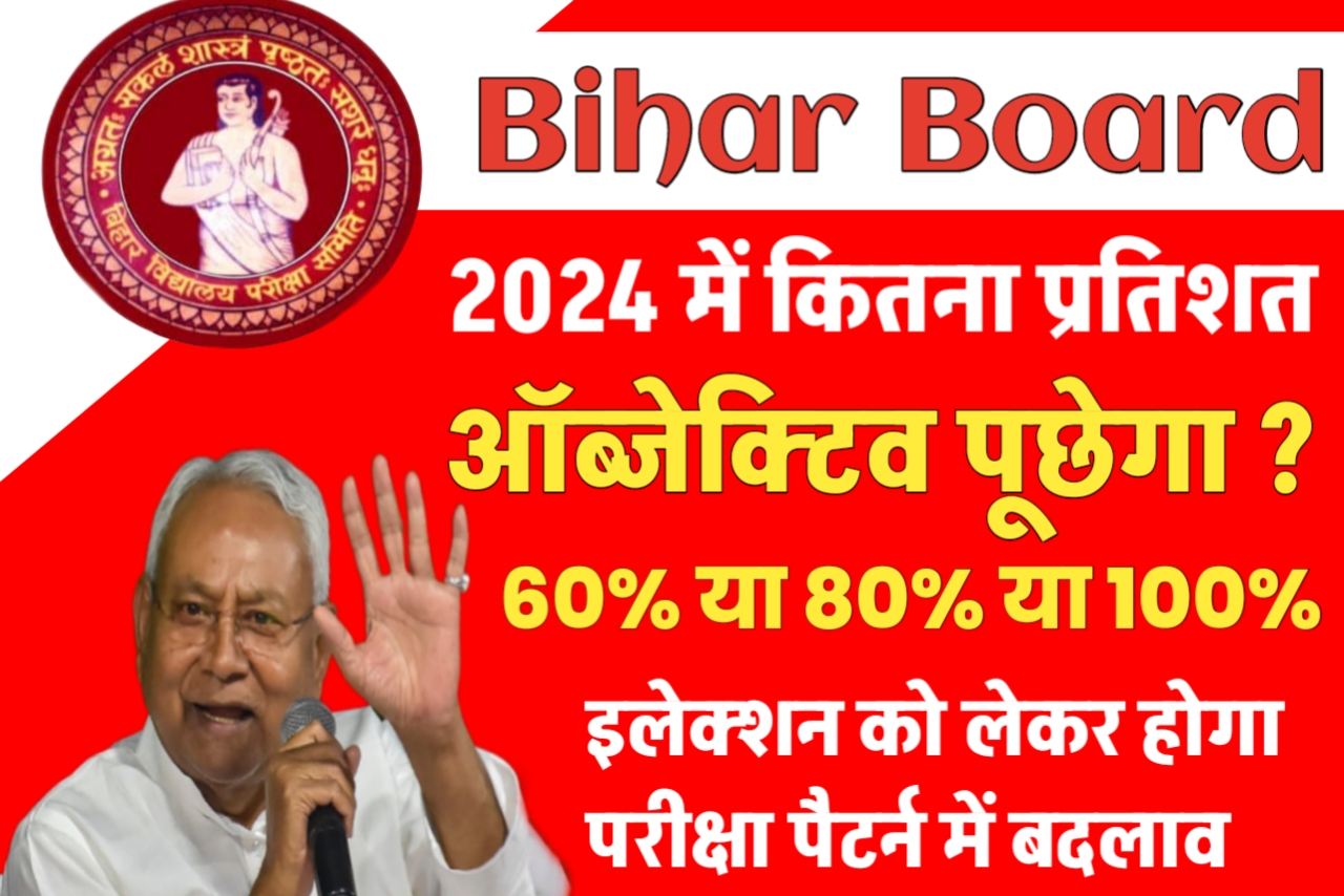 बिहार बोर्ड ने बताया कि 2024 Objective में होगा बदलाव 60% या 80% या 100% यहां से देखें