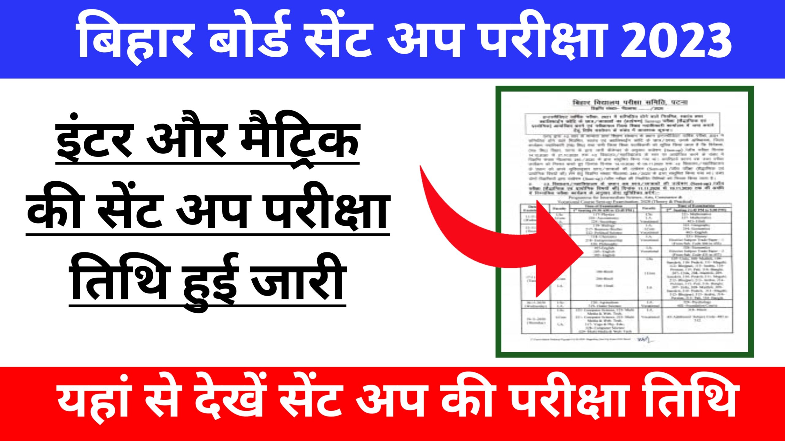 Bihar Board Sent Up Exam 2023 : बिहार बोर्ड ने किया सेंट अप परीक्षा तिथियों का ऐलान, जाने कब होगा मैट्रिक और इंटर की परीक्षा