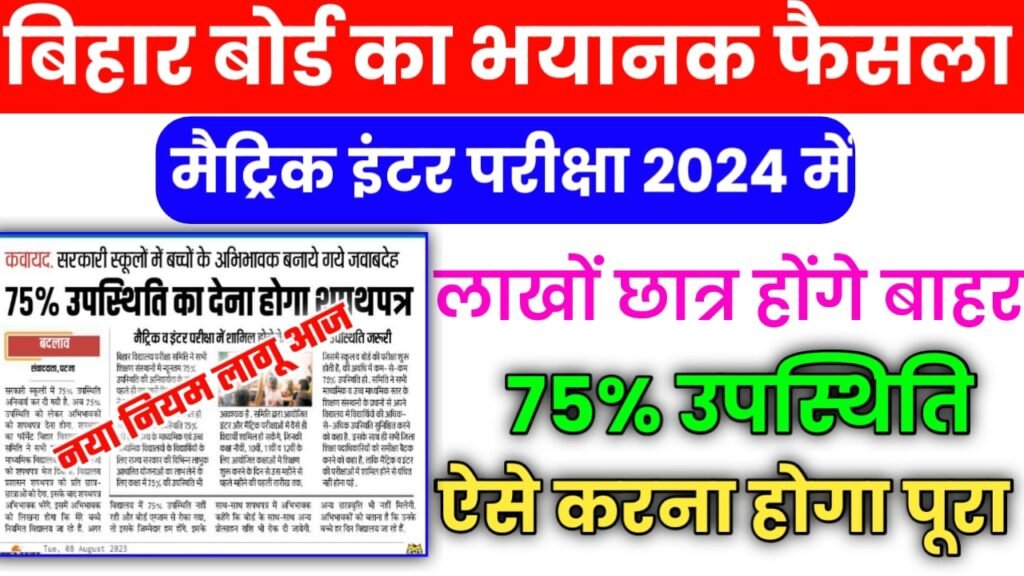 Bihar Board Update 2023