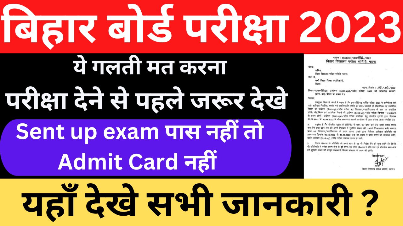 Sent Up Exam 2023 : बोर्ड में आई बहुत बड़ी बदलाव सेंट अप एग्जाम नही तो एडमिट कार्ड भी नही