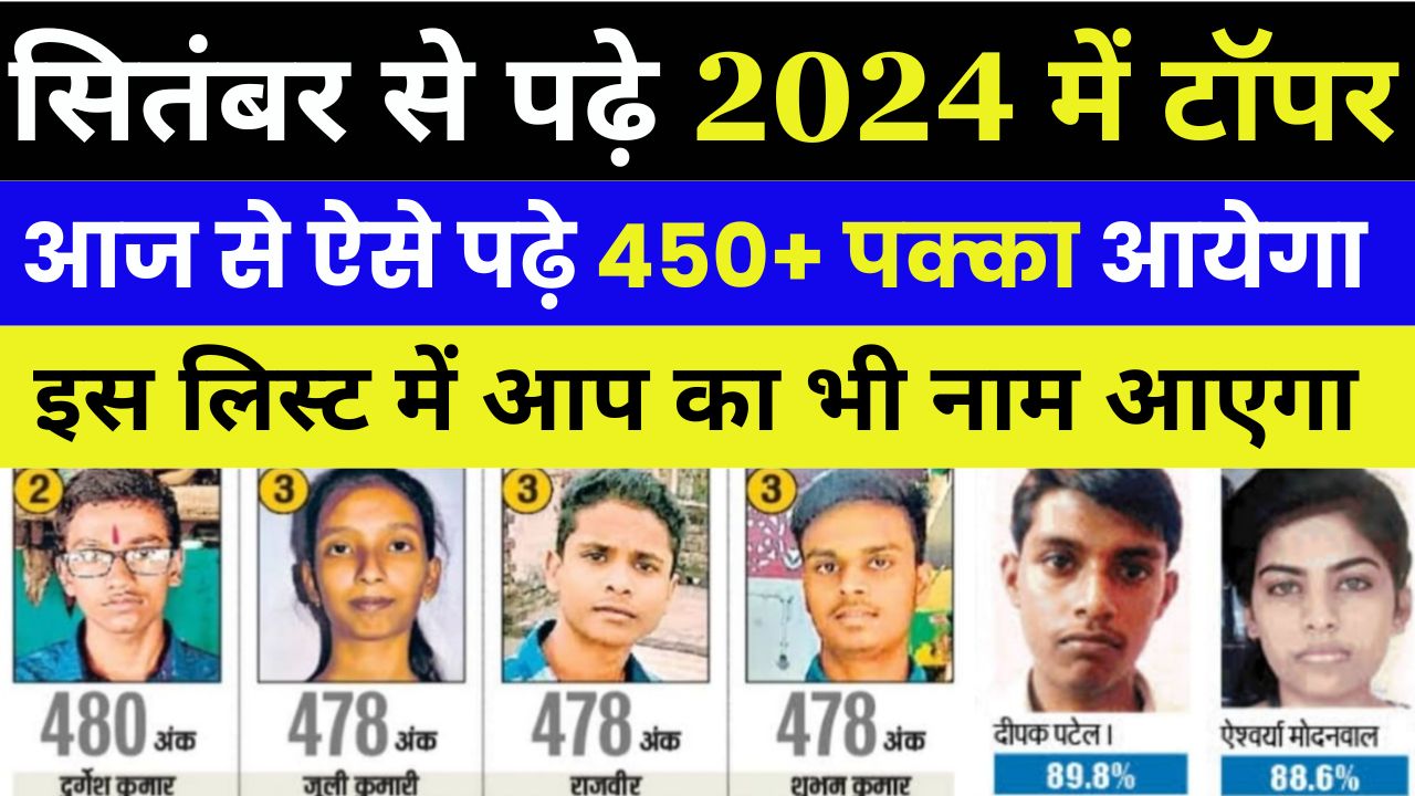 Bihar Board Exam 2024 : सितंबर से पढ़कर टॉपर कैसे बने, यहां से देखें पूरी प्रक्रिया