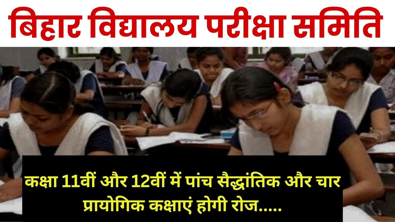 Bihar Board New Update 2023 : 11वीं, 12वीं में प्रतिदिन 5 सैद्धांतिक और प्रायोगिक कक्षाएं जरूरी