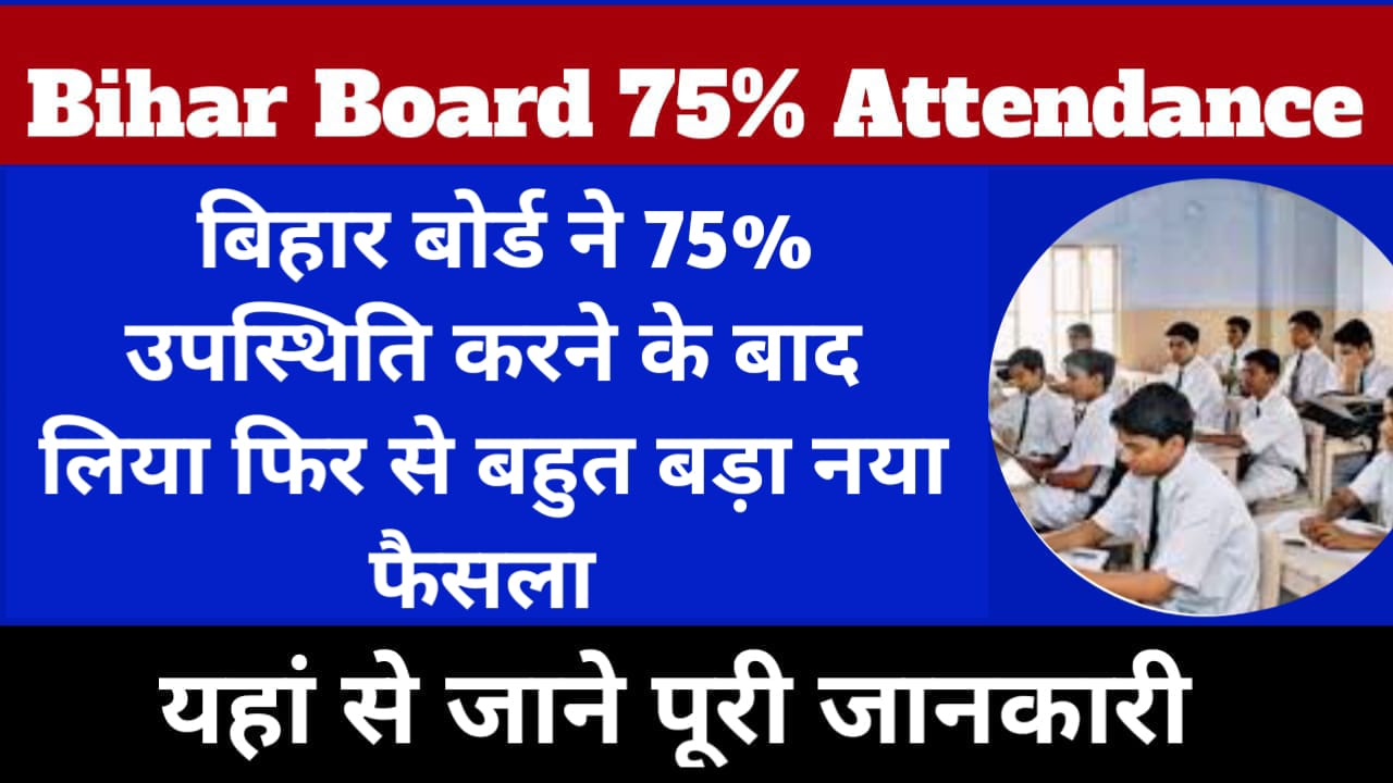 Bihar Board Attendance 2024: बिहार बोर्ड ने 75% उपस्थित करने के बाद लिए ...