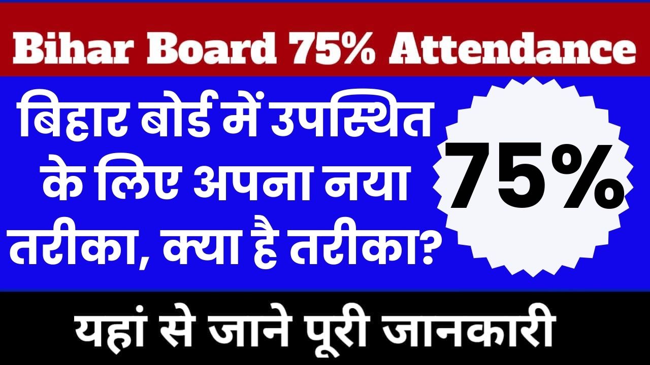Bihar Board Attendance New Update: बिहार बोर्ड में उपस्थित के लिए अपना नया तरीका, क्या है तरीका?