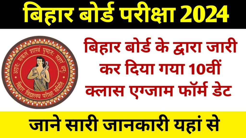 Bihar Board 10th Exam Form Date 2024