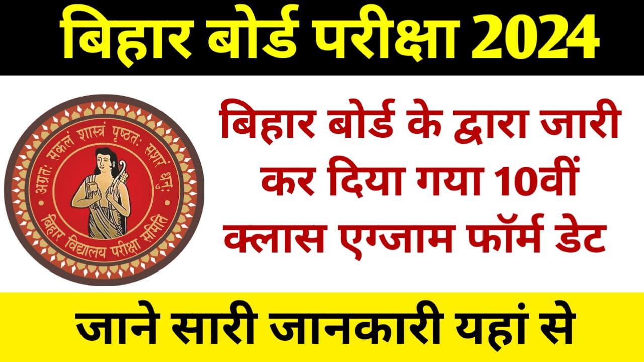 Bihar Board 10th Exam Form Date 2024: बिहार बोर्ड के द्वारा जारी कर दिया गया 10वीं क्लास एग्जाम फॉर्म डेट जाने सारी जानकारी यहां से