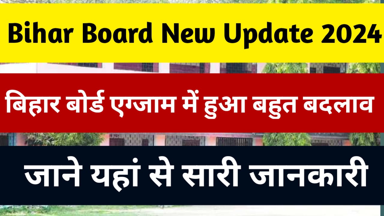 Bihar Board New Update 2024: बिहार बोर्ड एग्जाम में हुआ बहुत बदलाव जान यहां से सारी जानकारी