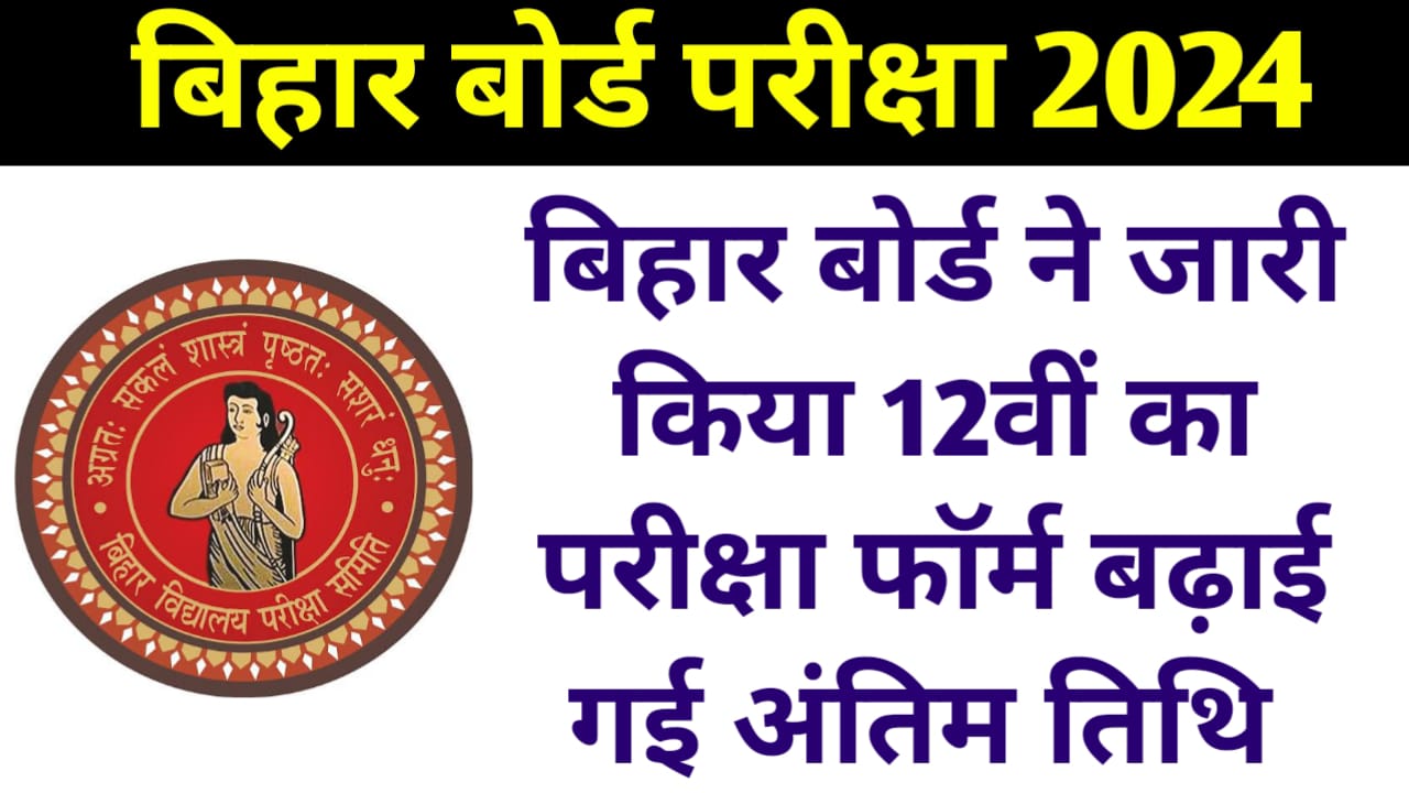 Bihar Board 12th exam form 2024:बिहार बोर्ड ने जारी किया 12वीं परीक्षा का परीक्षा फॉर्म बढ़ाई गई अंतिम तिथि,यहां देखें पूरी जानकारी