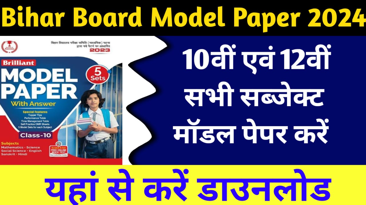 BSEB 10th/12th Model Paper 2024:बिहार बोर्ड 10वीं और 12वीं कक्षा मॉडल पेपर कैसे करें डाउनलोड