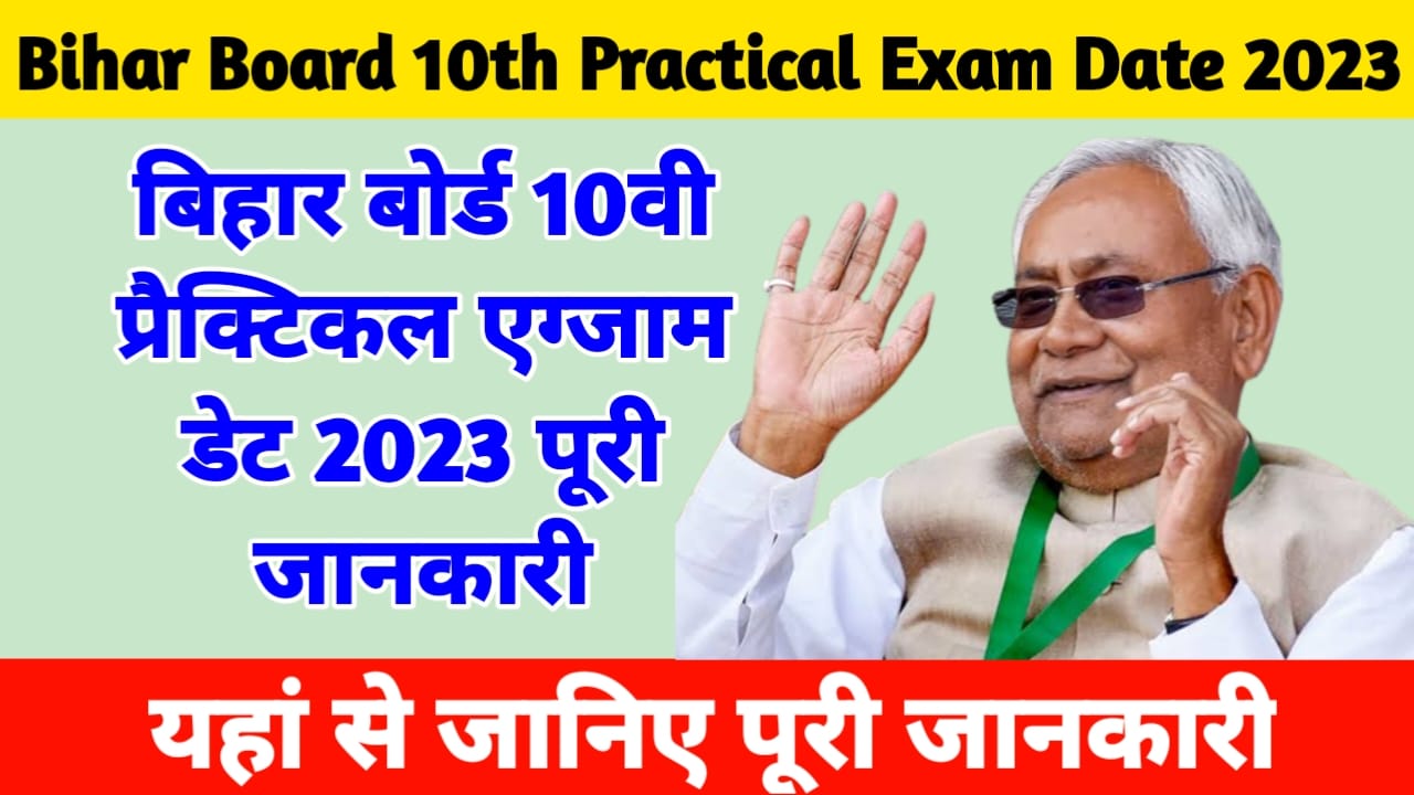 Bihar Board 10th Practical Exam Date 2023:बिहार बोर्ड 10वी प्रैक्टिकल एग्जाम डेट 2023 पूरी जानकारी