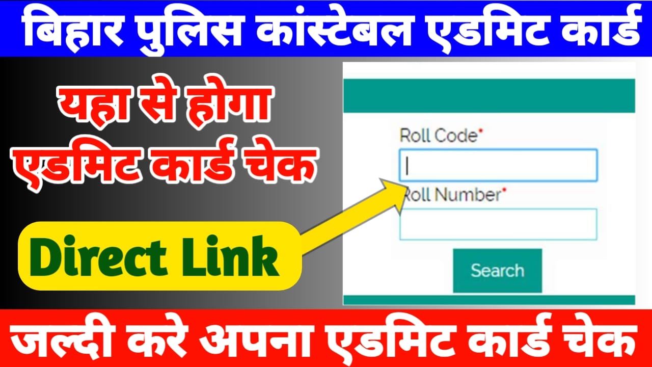 Bihar Police Constable Admit Card 2023 Released:बिहार पुलिस कांस्टेबल एडमिट कार्ड जारी कर दी गई है,यहां से करें डाउनलोड