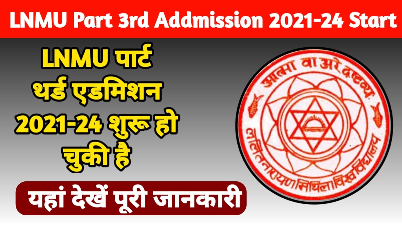 LNMU Part 3rd Addmission 2021-24 Start:एलएनएमयू पार्ट थर्ड एडमिशन 2021-24 शुरू हो चुकी है यहां देखें पूरी जानकारी