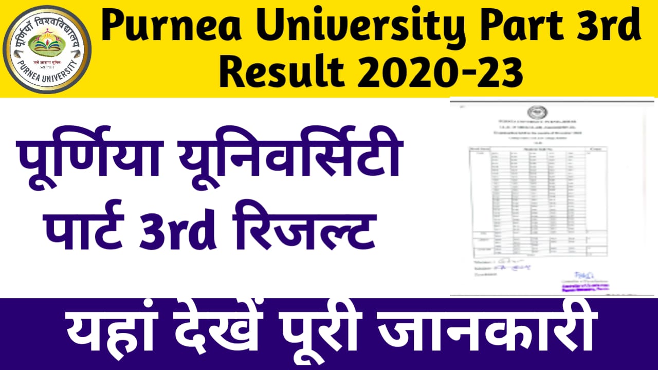 Purnea University Part 3rd Result 2020-23:पूर्णिया यूनिवर्सिटी पार्ट 3rd रिजल्ट,यहां देखें पूरी जानकारी 