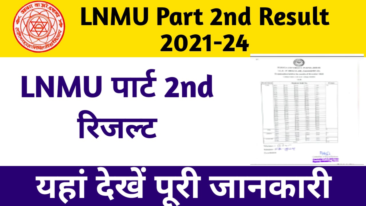 LNMU Part 2nd Result 2021-24:LNMU पार्ट 2nd रिजल्ट,यहां देखें पूरी जानकारी