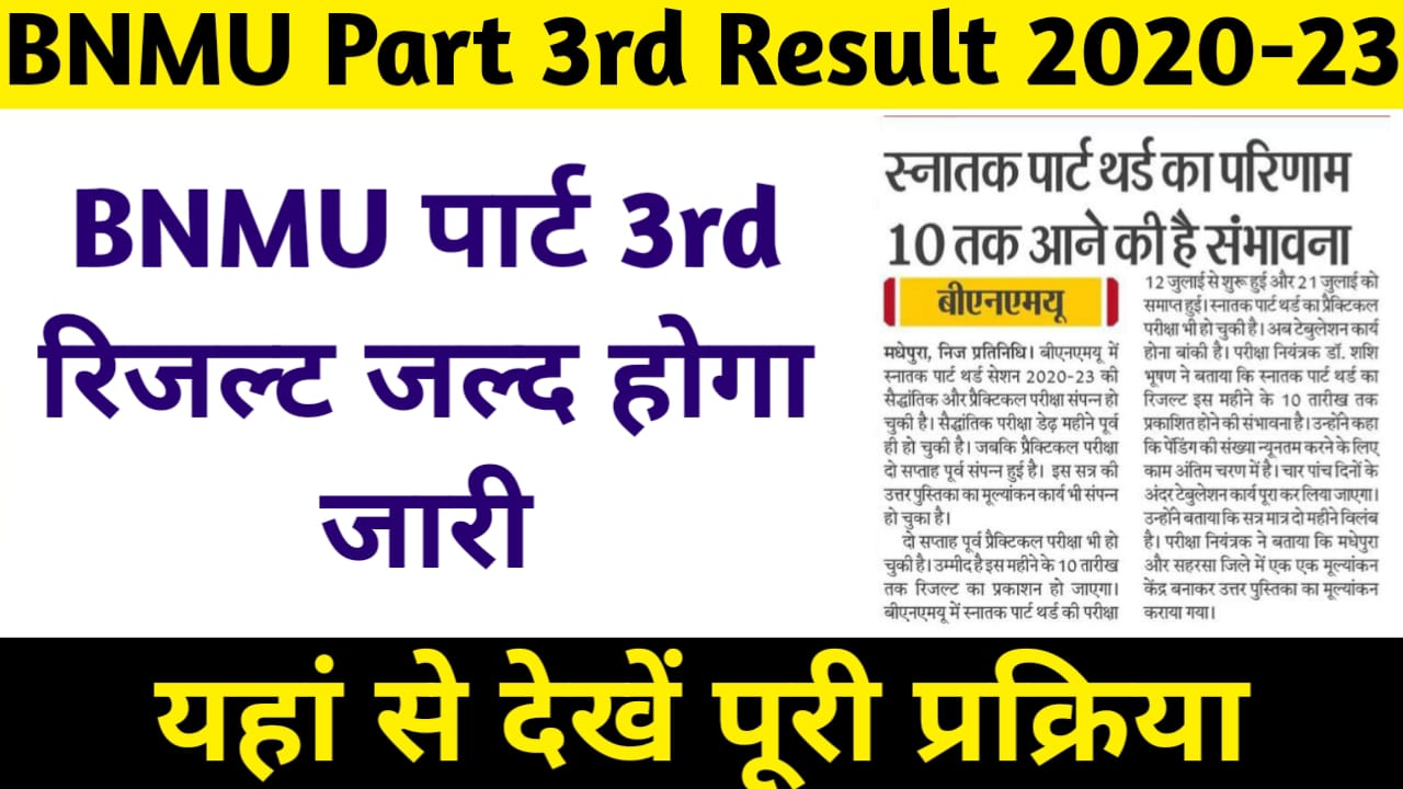 BNMU Part 3rd Result 2020-23:BNMU पार्ट 3rd रिजल्ट जल्द होगा जारी,यहां देखें पूरी जानकारी