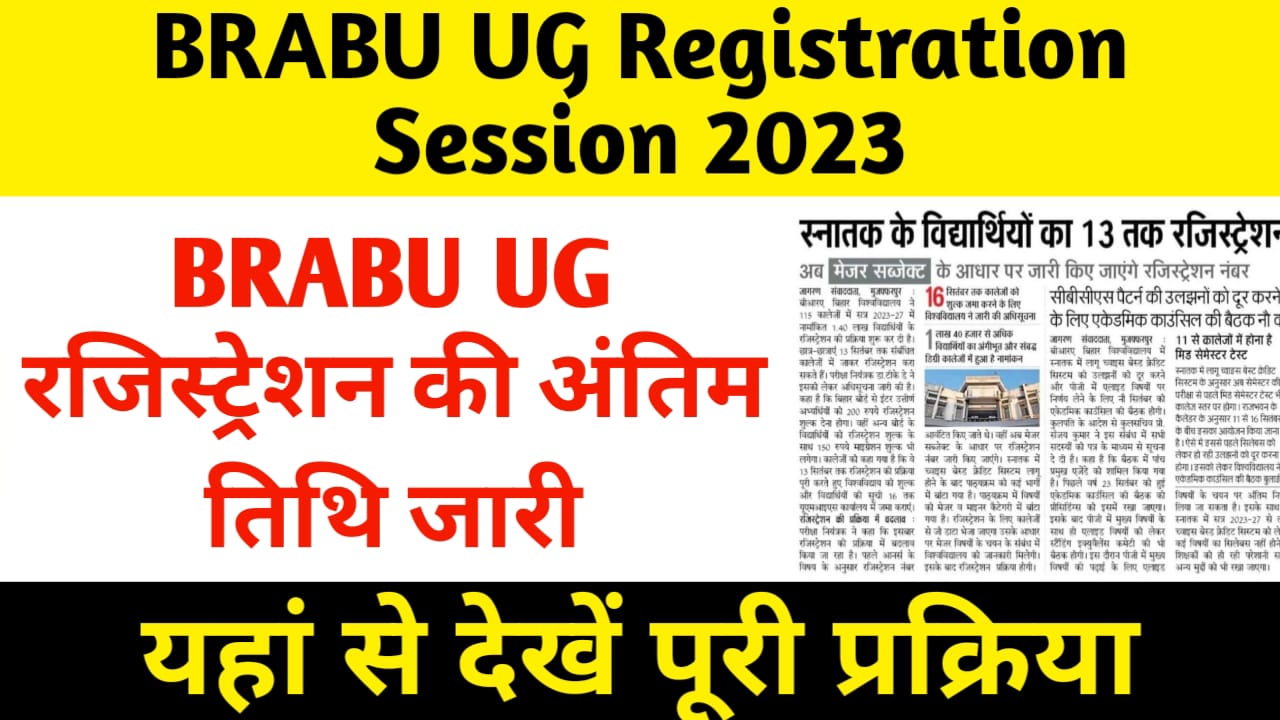 BRABU UG Registration Session 2023:BRABU UG रजिस्ट्रेशन की अंतिम तिथि जारी,यहां देखें पूरी जानकारी