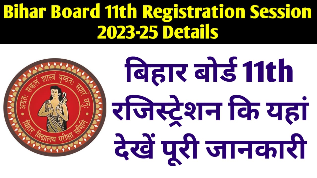 Bihar Board 11th Registration Session 2023-25 Details:बिहार बोर्ड 11th रजिस्ट्रेशन कि यहां देखें पूरी जानकारी