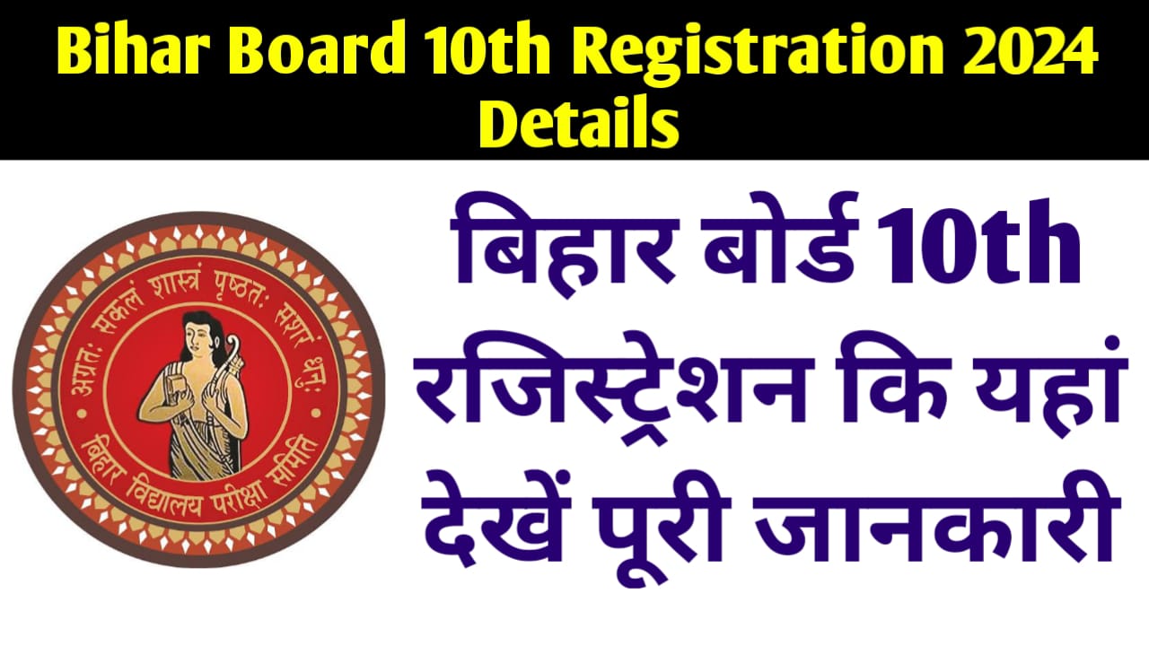 Bihar Board 10th Registration 2024 Details:बिहार बोर्ड 10th रजिस्ट्रेशन कि यहां देखें पूरी जानकारी