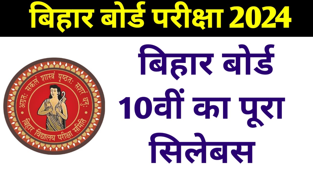 Bihar Board 10th Syllabus:यहां देखें बिहार बोर्ड 10वीं का पूरा सिलेबस