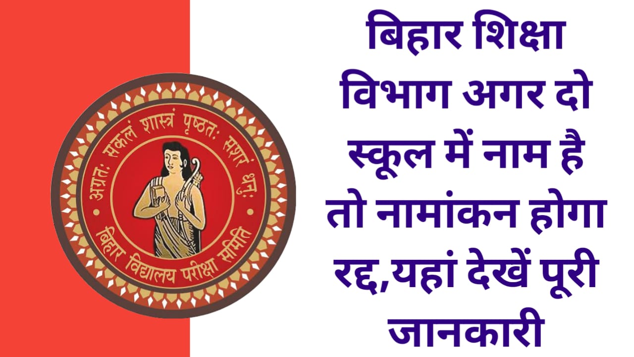 Bihar Shiksha Vibhag:अगर दो स्कूल में नाम है तो नामांकन होगा रद्द,यहां देखें पूरी जानकारी