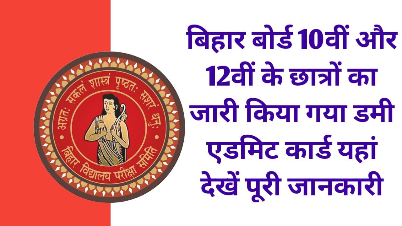 BSEB 10th 12th Dummy Admit Card 2024 Release:बिहार बोर्ड 10वीं और 12वीं के छात्रों का जारी किया गया डमी एडमिट कार्ड यहां देखें पूरी जानकारी