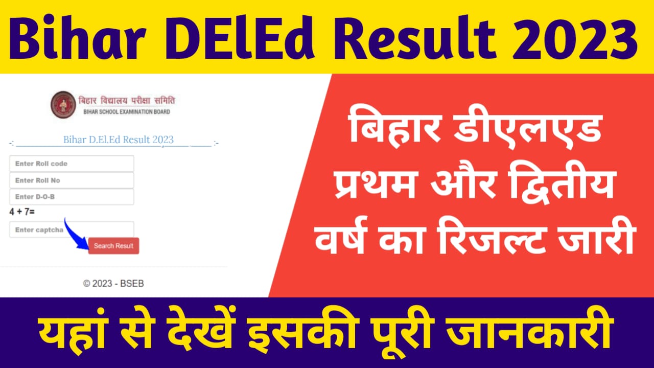 Bihar DElEd Result 2023:बिहार डीएलएड प्रथम और द्वितीय वर्ष का रिजल्ट जारी,यहां से देखें