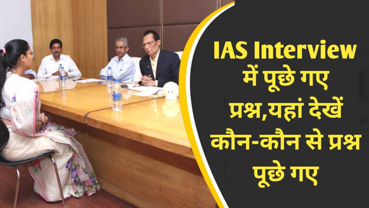 IAS Interview Questions:IAS इंटरव्यू में पूछे गए प्रश्न,यहां देखें कौन-कौन से प्रश्न पूछे गए