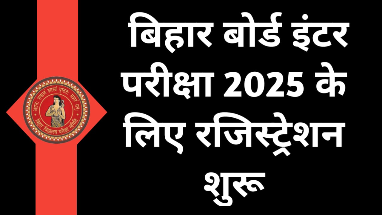 Bihar Board Inter Exam 2025:बिहार बोर्ड 11वीं का रजिस्ट्रेशन शुरू,यहां देखें पूरी जानकारी