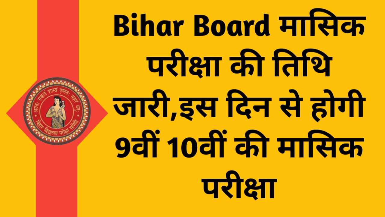 Bihar Board 9th 10th Monthly Exam 2023: मासिक परीक्षा की तिथि जारी,इस दिन से होगी 9वीं 10वीं की मासिक परीक्षा