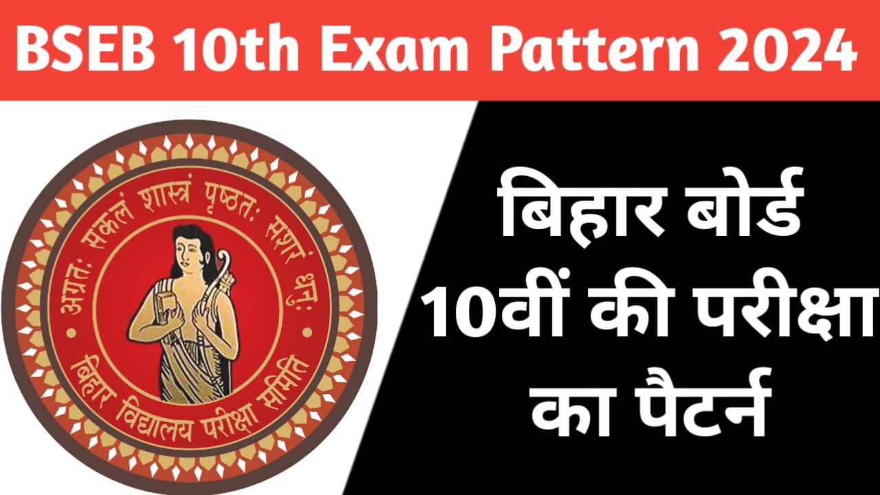 Bihar Board 10th Exam Pattern 2024:यहाँ देखेँ बिहार बोर्ड 10वीं परीक्षा का पूरा पैटर्न