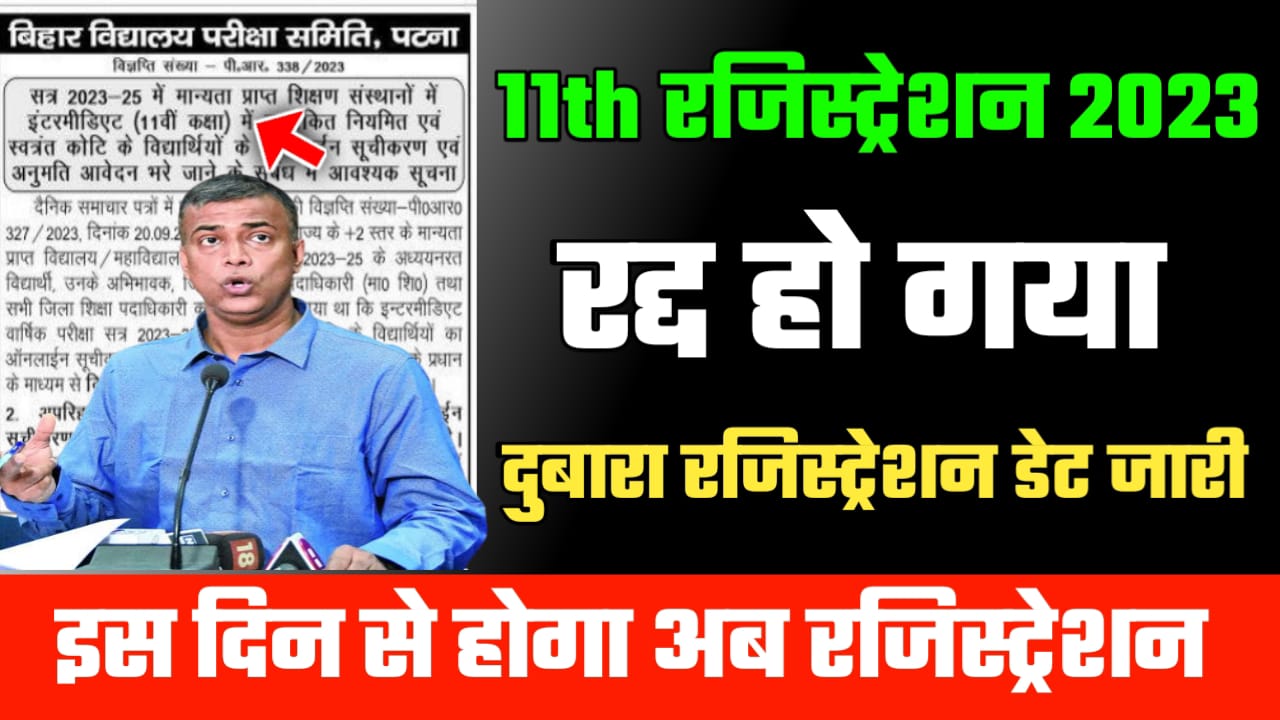 बिहार बोर्ड ने रद्द किया 11th Registration 2023-25 कब से होगा अप्लाई यहां से देखें