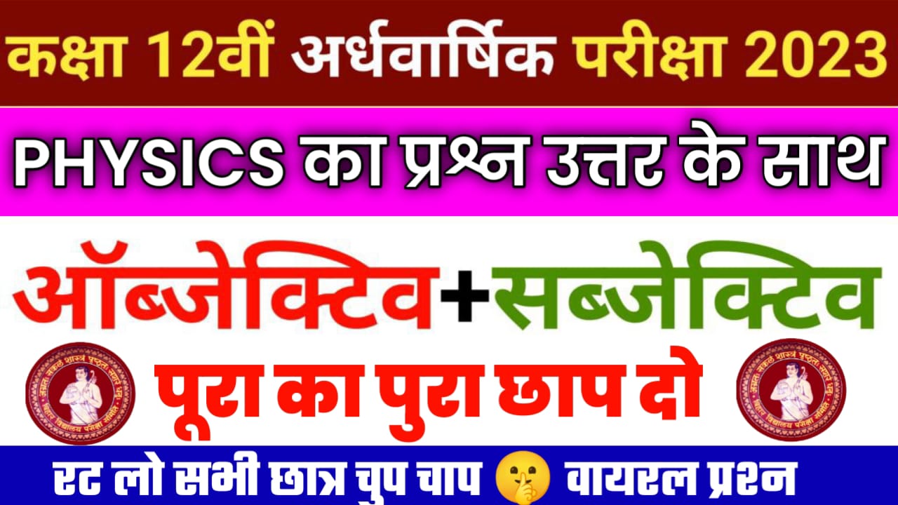 12th Physics Monthly Exam 2023 Question Answer PDF | Physics 12th Bseb Monthly Exam Question Paper