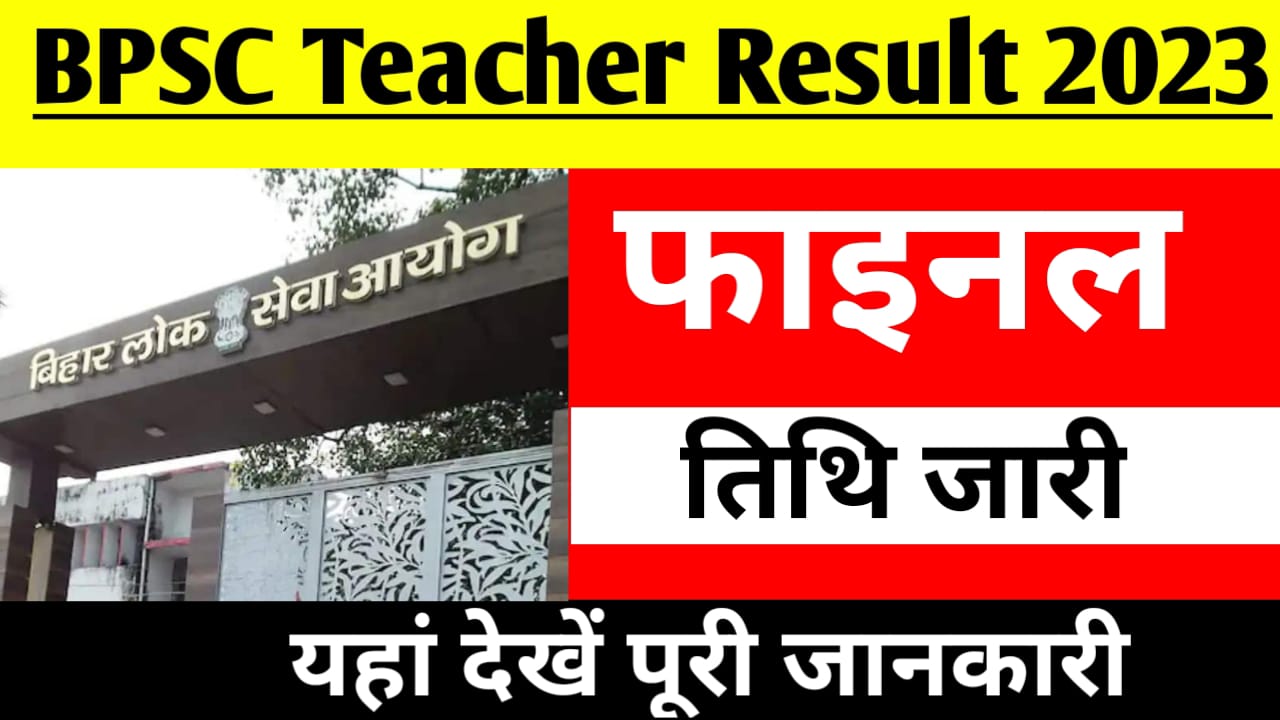 BPSC Teacher Result 2023:यहां देखें पूरी जानकारी
