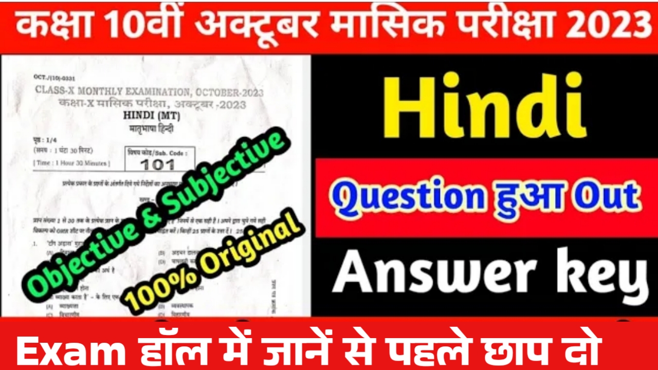 10th Non Hindi Answer 26 October Monthly Exam 2023 | Class 10 Hindi October Monthly Exam 2023
