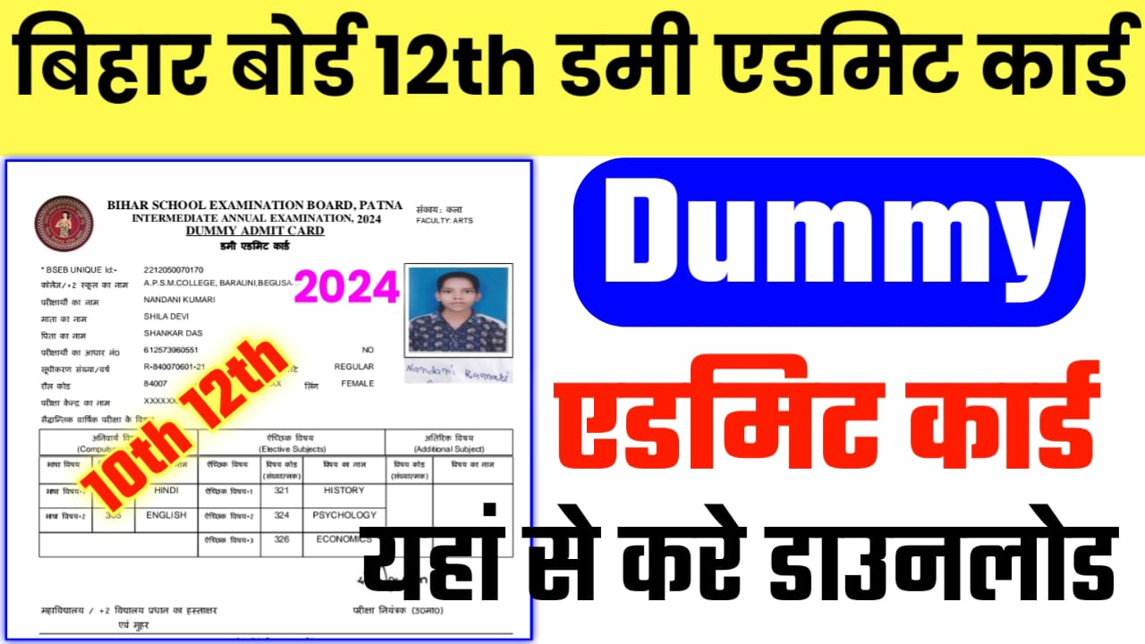 Bihar Board 10th 12th Dummy Admit Card 2024:कब आएगा एडमिट कार्ड जाने यहां से संपूर्ण जानकारी