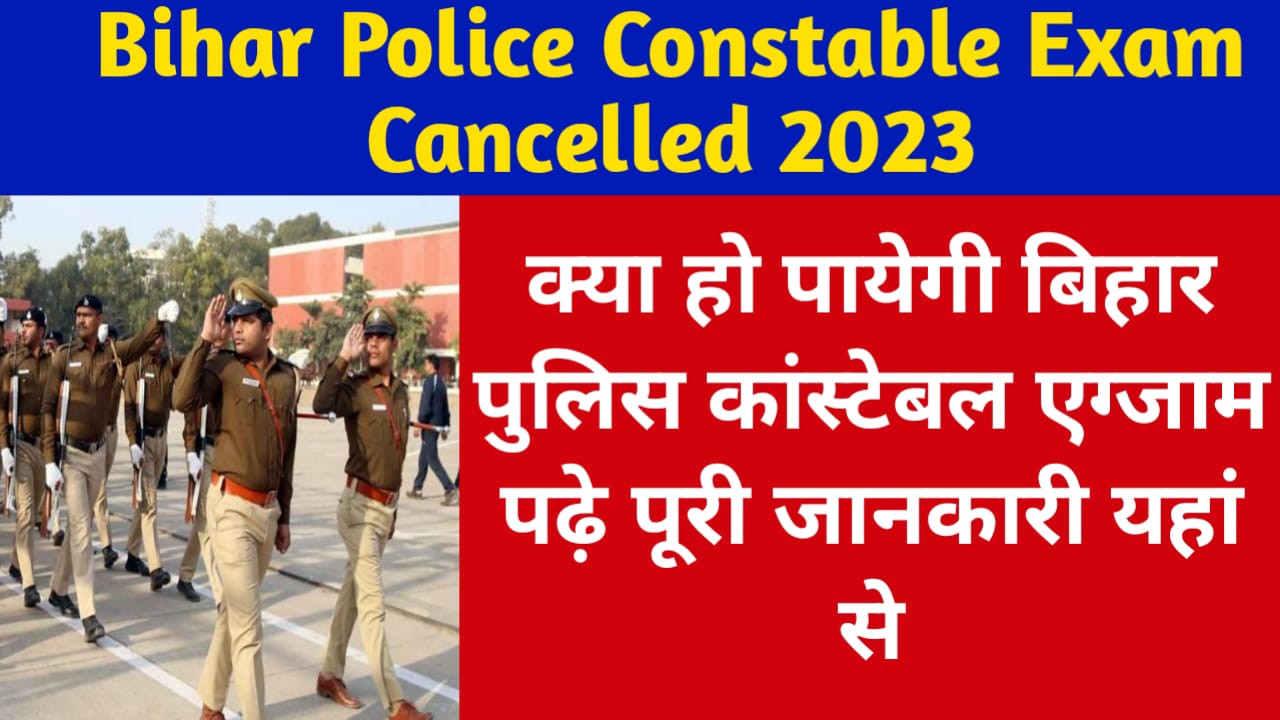 Bihar Police Constable Exam Cancel 2023: क्या फिर से लि जाएगी बिहार सीपाही की इग्ज़ाम जाने सारी जानकारी यहा से